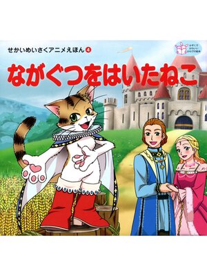 cover image of ながぐつをはいたねこ